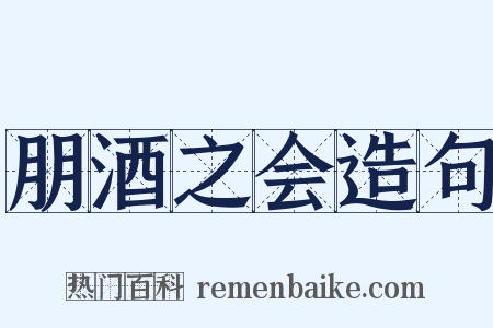 朋酒之会造句是什么意思的图片